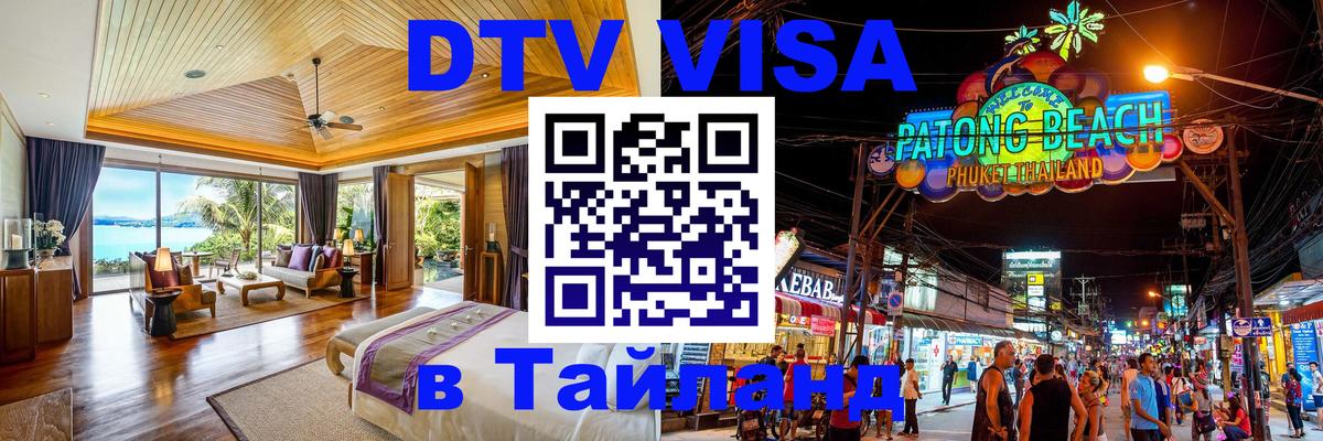DTV Visa Тайланд купить 